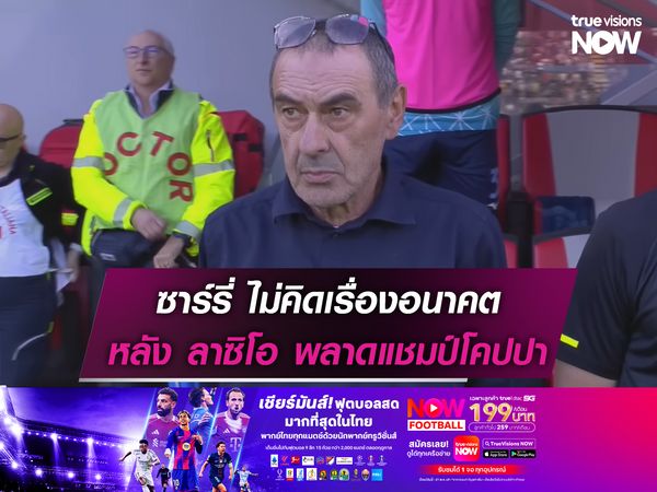 ซาร์รี่ ไม่คิดเรื่องอนาคต หลัง ลาซิโอ พลาดแชมป์โคปปา อิตาเลีย