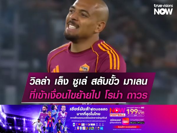 แอสตัน วิลล่า เล็งคว้า ซูเล่ สลับขั้ว มาเลน ที่เข้าเงื่อนไขย้ายไป โรม่า ถาวร