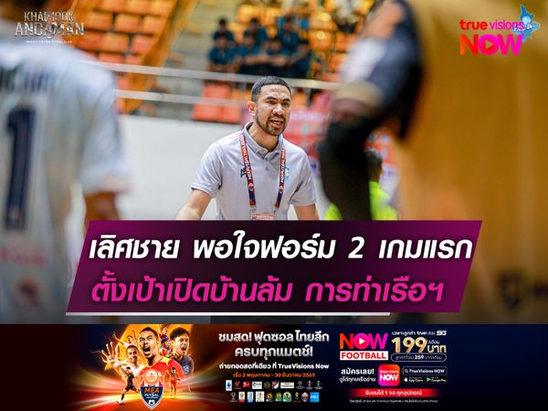 เลิศชาย พอใจฟอร์ม 2 เกมแรก  ตั้งเป้าเปิดบ้านล้ม การท่าเรือฯ
