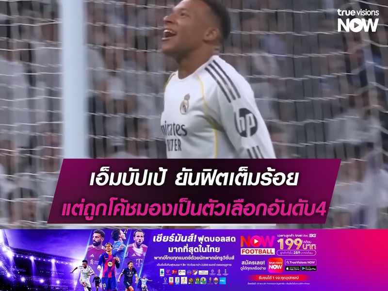 เอ็มบัปเป้ ยันฟิตเต็มร้อย แต่ถูกโค้ชมองเป็นตัวเลือกอันดับ4