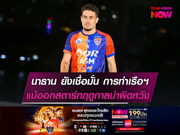 เออนัลโด้ ยังเชื่อมั่น การท่าเรือฯ  แม้ออกสตาร์ทซีซั่นได้น่าผิดหวัง!