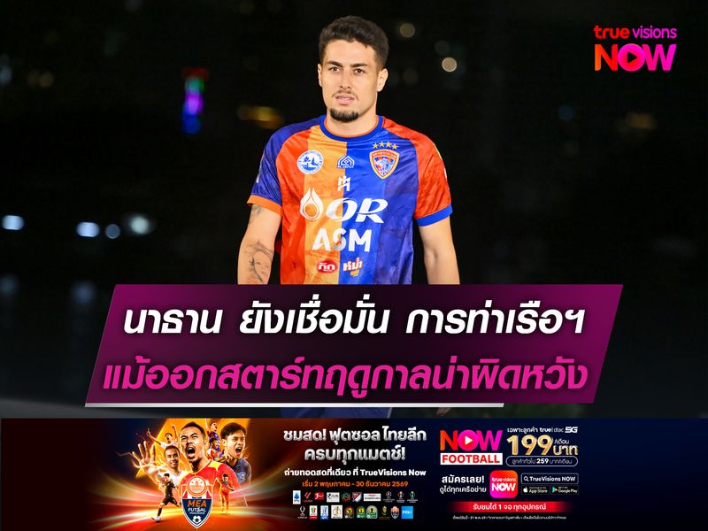 เออนัลโด้ ยังเชื่อมั่น การท่าเรือฯ  แม้ออกสตาร์ทซีซั่นได้น่าผิดหวัง!