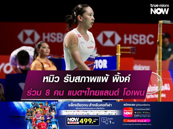 หมิว รับสภาพแพ้ พิ้งค์ ตกรอบ 8 คน แบดมินตัน ไทยแลนด์ โอเพน 2026