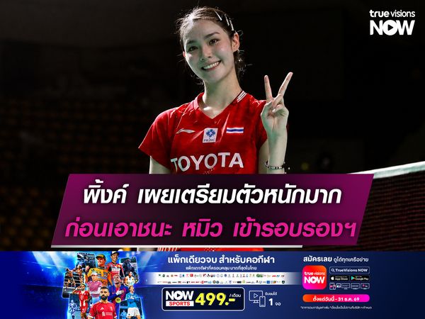 พิ้งค์ พิชฌามลณ์ เผยเตรียมตัวหนักมาก ก่อนเอาชนะ หมิว