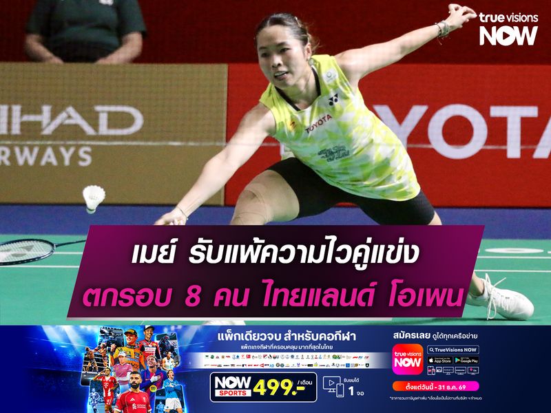 เมย์ รับแพ้ความไวคู่แข่ง ตกรอบ 8 คน แบดมินตันไทยแลนด์ โอเพน