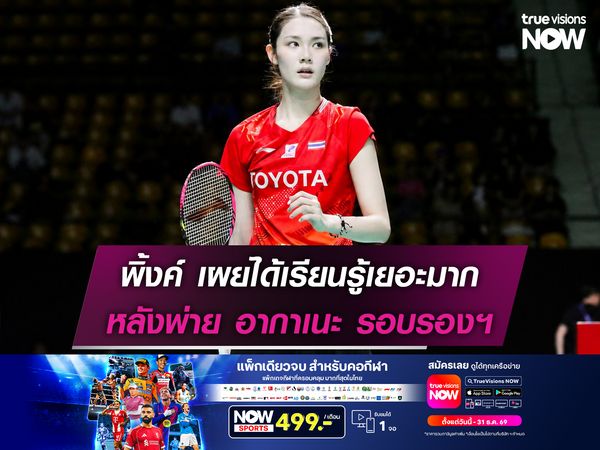 พิ้งค์ เผยได้เรียนรู้เยอะมาก หลังพ่าย อากาเนะ รอบรองฯไทยแลนด์ โอเพน