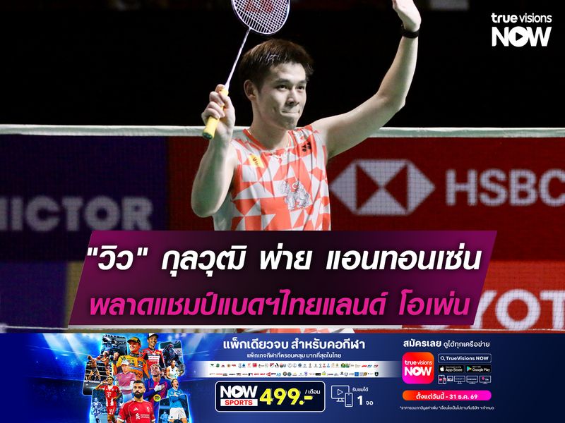 "วิว" กุลวุฒิ พ่าย แอนทอนเซ่น พลาดแชมป์แบดฯไทยแลนด์ โอเพ่น