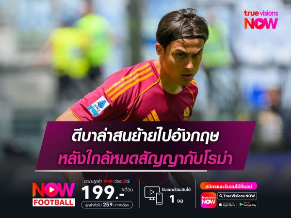 ดีบาล่าสนย้ายไปอังกฤษ หลังใกล้หมดสัญญากับโรม่า