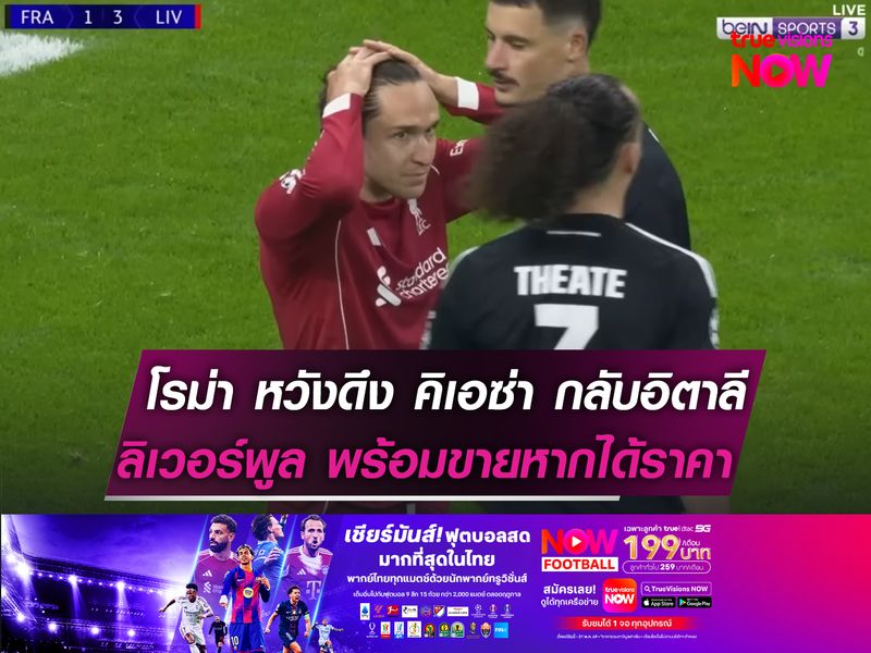 โรม่า หวังดึง คิเอซ่า กลับอิตาลี  หงส์แดง พร้อมขายหากได้ราคา