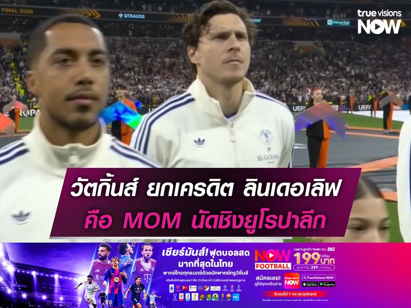 วัตกิ้นส์ ยกเครดิต ลินเดอเลิฟ MOM นัดชิงยูโรปาลีก