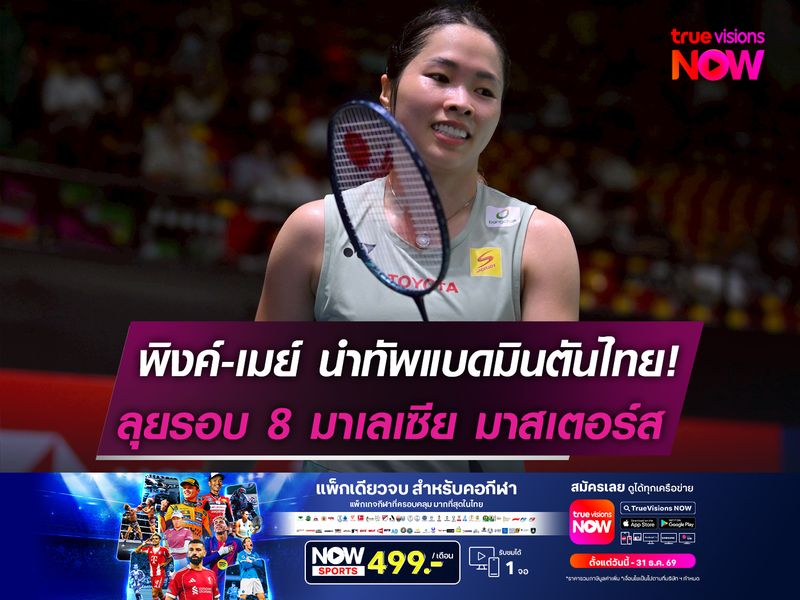 พิงค์-เมย์ นำทัพแบดมินตันไทย!  ลุยรอบ 8 "มาเลเซีย มาสเตอร์ส"