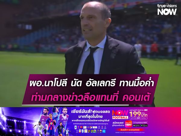 ผอ.นาโปลี นัด อัลเลกรี ทานมื้อค่ำ ท่ามกลางข่าวลือดึงแทนที่ คอนเต้