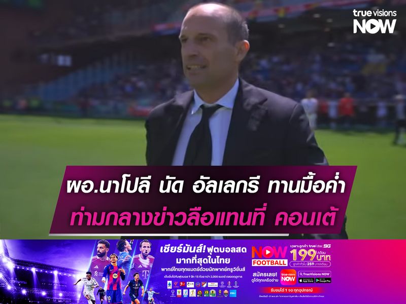 ผอ.นาโปลี นัด อัลเลกรี ทานมื้อค่ำ ท่ามกลางข่าวลือดึงแทนที่ คอนเต้