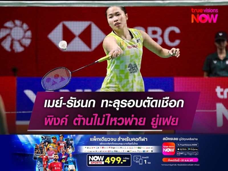 เมย์-รัชนก ทะลุรอบตัดเชือก  "พิงค์" ต้านไม่ไหวพ่าย ยู่เฟย