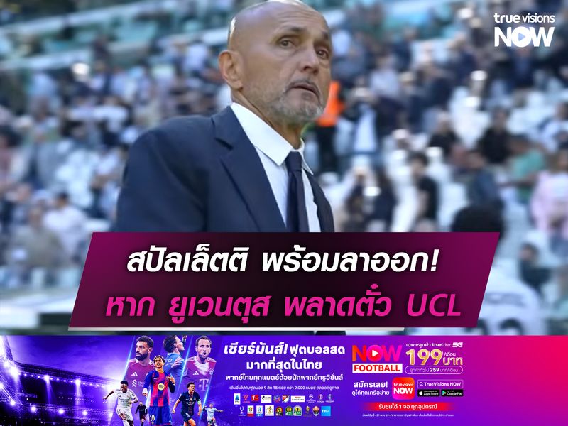 สปัลเล็ตติ พร้อมลาออก! หาก ยูเวนตุส พลาดตั๋ว UCL