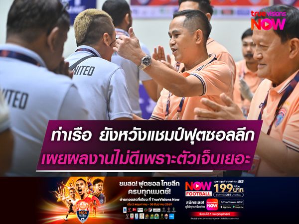 ท่าเรือ ยังหวังแชมป์ฟุตซอลลีก  ผลงานไม่ดีเพราะตัวเจ็บเยอะ