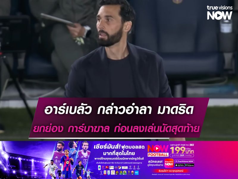 อาร์เบลัว กล่าวอำลามาดริด ยกย่อง การ์บาฆาล ก่อนลงเล่นนัดสุดท้าย