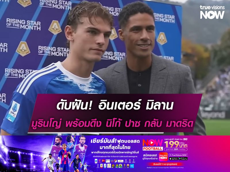 ดับฝันอินเตอร์! มูรินโญ่ พร้อมดึง นิโก้ ปาซ กลับ มาดริด 