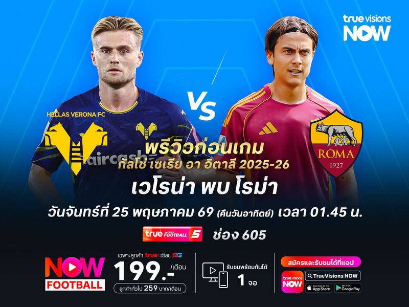 โรม่ายังเหนือกว่าเยอะ จะบุกชนะเวโรน่าคว้าตั๋วลุย ชปล.