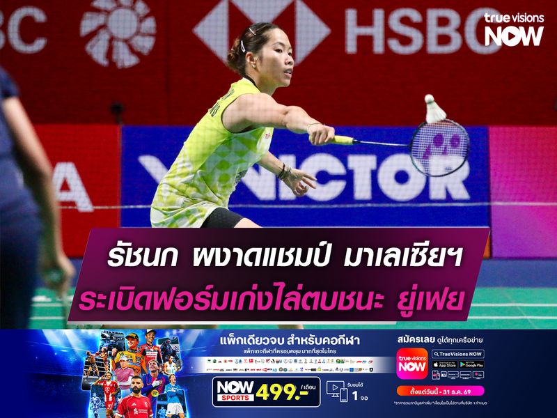 เมย์-รัชนก ผงาดแชมป์ มาเลเซียฯ  ระเบิดฟอร์มเก่งไล่ตบชนะ ยู่เฟย!