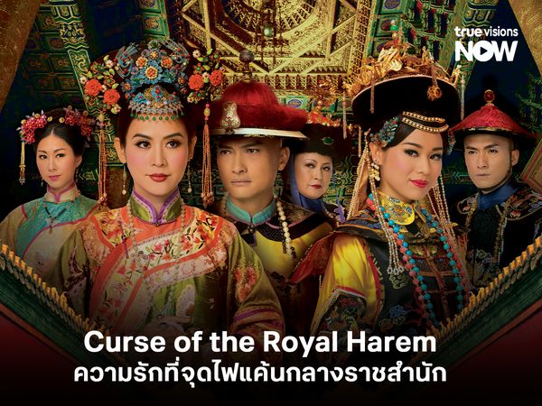 Curse of the Royal Harem ความรักที่จุดไฟแค้นกลางราชสำนัก