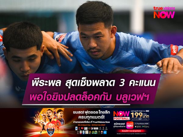 พีระพล สุดเซ็งพลาด 3 คะแนน  แต่ดีใจยิงปลดล็อคกับ บลูเวฟฯ