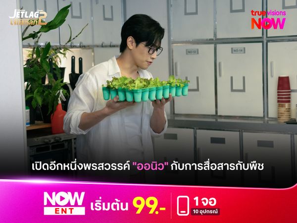 เปิดอีกหนึ่งพรสวรรค์ "ออนิว" กับการสื่อสารกับพืช