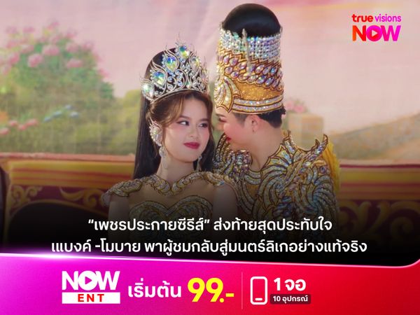  “เพชรประกายซีรีส์” ส่งท้ายสุดประทับใจ แบงค์ -โมบาย พาผู้ชมกลับสู่มนตร์ลิเกอย่างแท้จริง