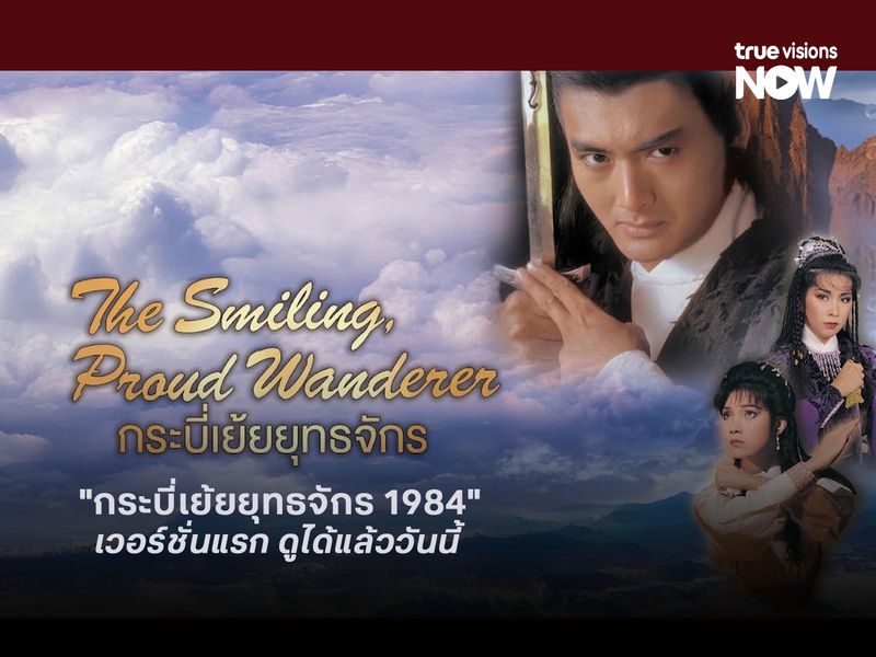  กระบี่เย้ยยุทธจักร (1984) เวอร์ชั่นแรก ดูได้แล้ววันนี้