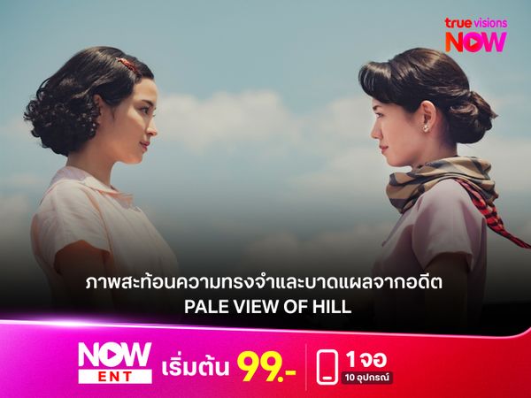 รีวิวหนังญี่ปุ่น "A Pale View of Hills"  ภาพสะท้อนความทรงจำและบาดแผลจากอดีต