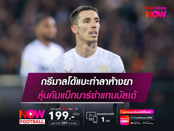กรีมาลโด้แบะท่าลาห้างยา ลุ้นคัมแบ็กบาร์ซ่าแทนบัลเด้