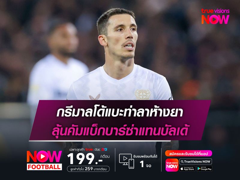 กรีมาลโด้แบะท่าลาห้างยา ลุ้นคัมแบ็กบาร์ซ่าแทนบัลเด้