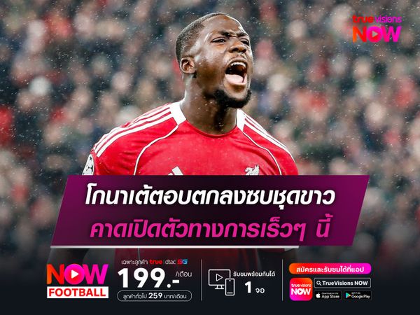 โกนาเต้ตอบตกลงซบชุดขาว คาดเปิดตัวทางการเร็วๆ นี้