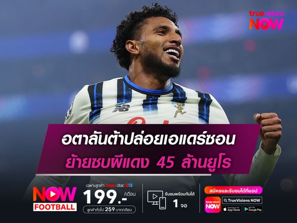 อตาลันต้าปล่อยเอแดร์ซอน ย้ายซบผีแดง 45 ล้านยูโร