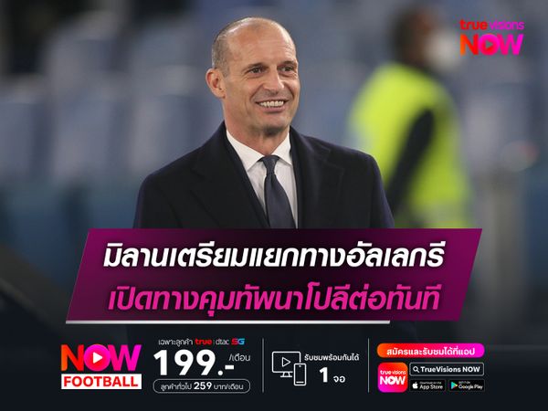 มิลานเตรียมแยกทางอัลเลกรี เปิดทางคุมทัพนาโปลีต่อทันที