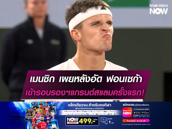 เมนซิก เผยหลังอัด ฟอนเซก้า เข้ารอบรองฯแกรนด์สแลมครั้งแรกในชีวิต