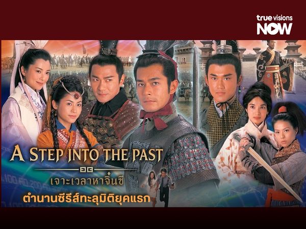 เจาะเวลาหาจิ๋นซี ตำนานซีรีส์ทะลุมิติยุคแรกที่ครองใจคนดูมานานกว่า 20 ปี