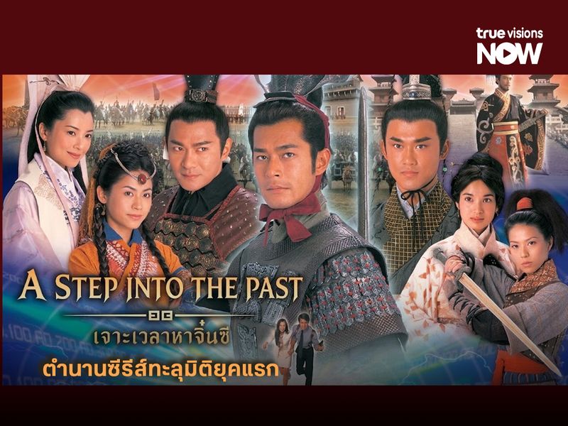 เจาะเวลาหาจิ๋นซี ตำนานซีรีส์ทะลุมิติยุคแรกที่ครองใจคนดูมานานกว่า 20 ปี