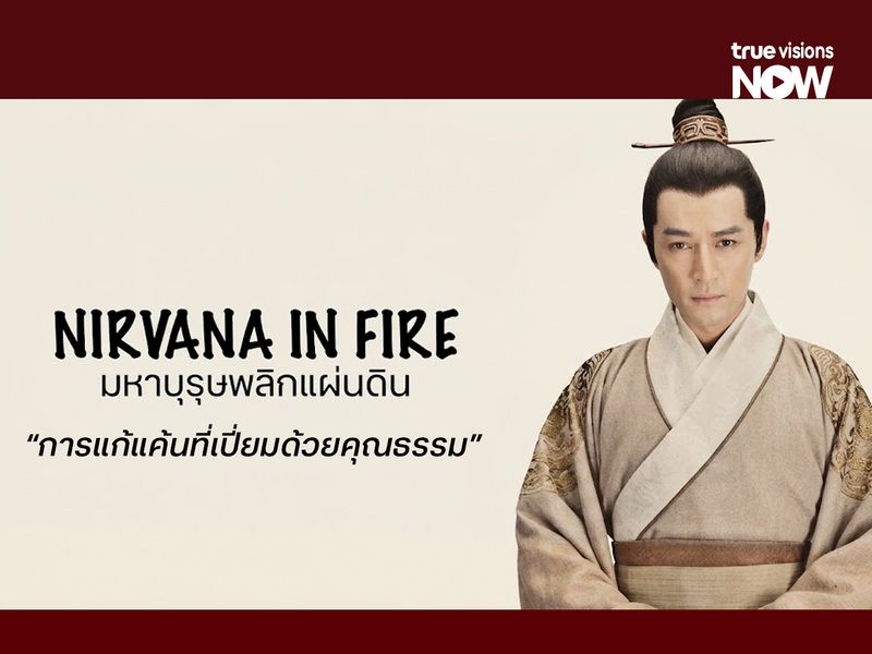 Nirvana in Fire มหาบุรุษพลิกแผ่นดิน การแก้แค้นที่เปี่ยมด้วยคุณธรรม