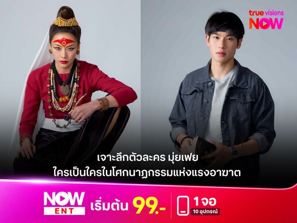 เจาะลึกตัวละคร "มุ่ยเฟย"  ใครเป็นใครในโศกนาฏกรรมแห่งแรงอาฆาต