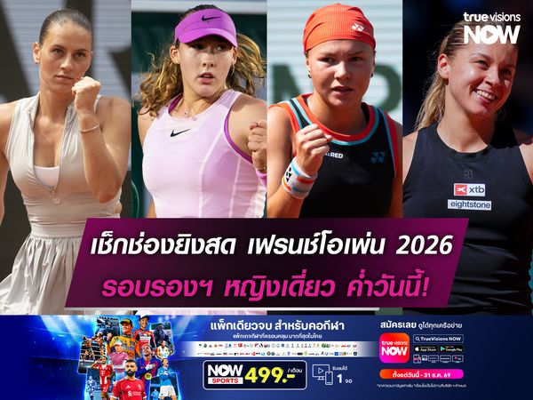 เช็กช่องถ่ายทอดสดเทนนิสเฟรนช์โอเพ่น 2026 รอบรองฯ หญิงเดี่ยว ค่ำวันนี้!