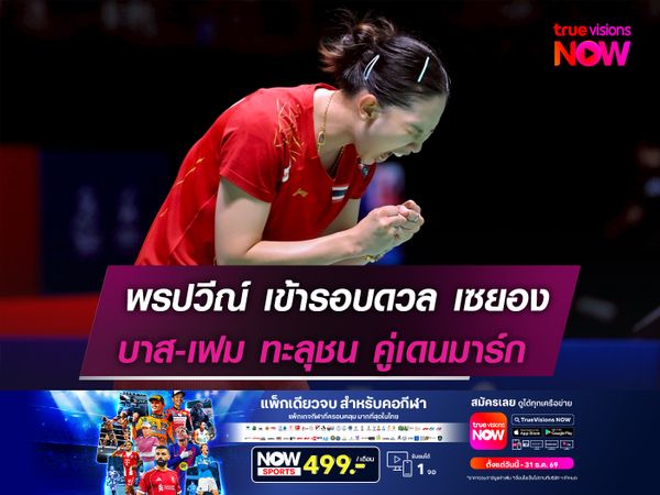 พรปวีณ์ เข้ารอบดวล เซยอง  บาส-เฟม ทะลุชน คู่เดนมาร์ก