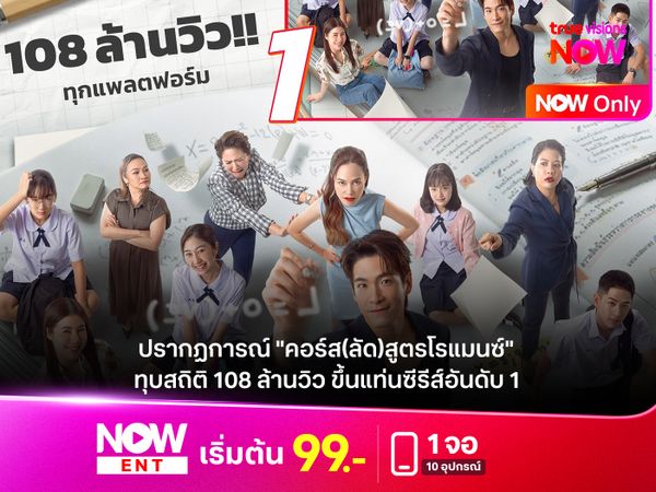 ปรากฏการณ์ "คอร์ส(ลัด)สูตรโรแมนซ์"  ทุบสถิติ 108 ล้านวิว ขึ้นแท่นอันดับ 1 ที่ทุกคนต้องดู