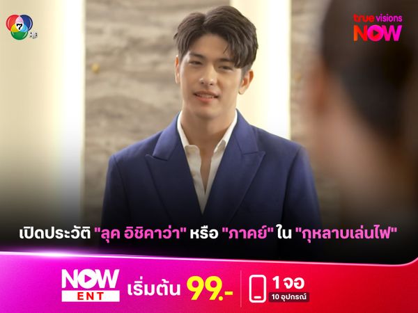 เปิดประวัติ "ลุค อิชิคาว่า" หรือ "ภาคย์" ใน "กุหลาบเล่นไฟ"  