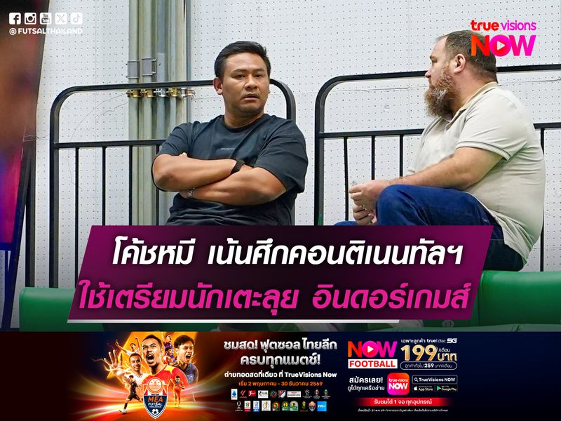 "โค้ชหมี" ชี้ศึกคอนติเนนทัลฯสำคัญ!  ทดสอบนักเตะก่อนลุยอินดอร์เกมส์