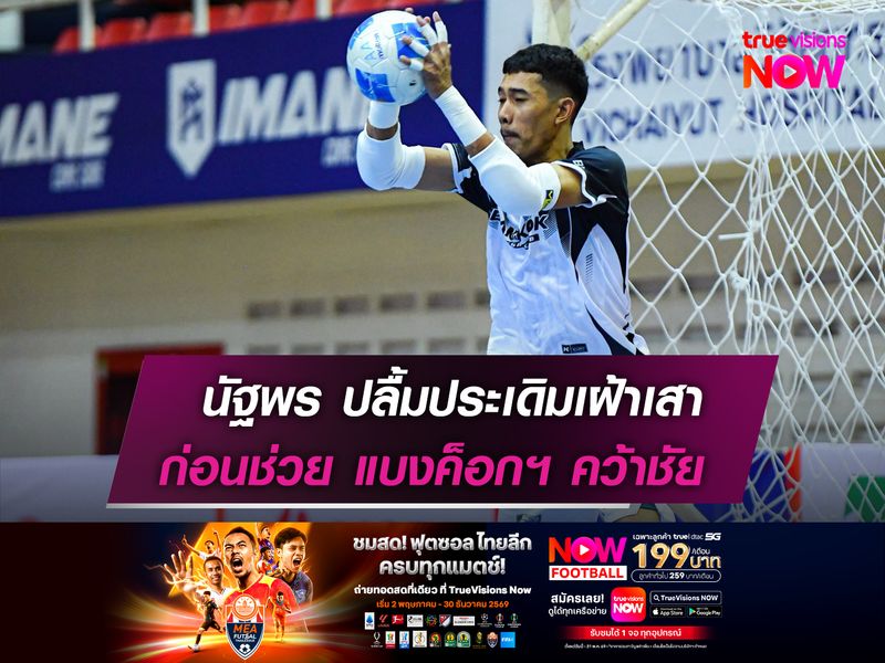 นัฐพร ปลื้มประเดิมเฝ้าเสา  ก่อนช่วย แบงค็อกฯ คว้าชัย