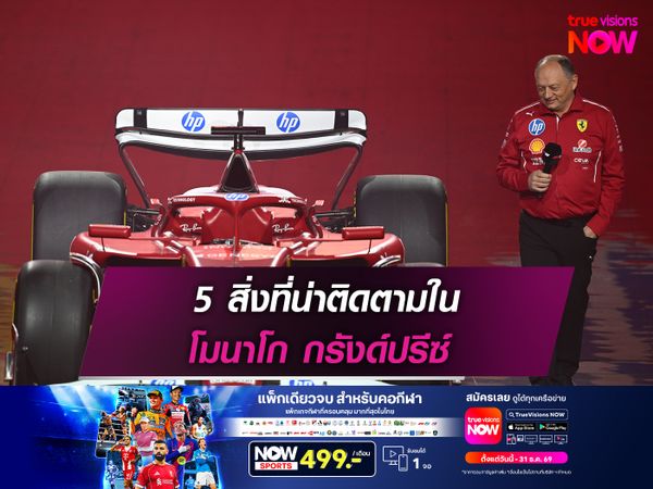 5 สิ่งที่น่าติดตามใน โมนาโก กรังด์ปรีซ์