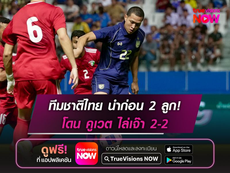 ทีมชาติไทย นำก่อน 2 ลูก โดน คูเวต ไล่เจ๊า 2-2 ฟุตบอลนัดอุ่นเครื่อง 