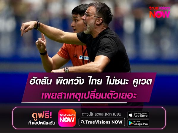 ฮัดสัน ผิดหวัง ทีมชาติไทยไม่ชนะคูเวต เผยสาเหตุเปลี่ยนตัวเยอะ
