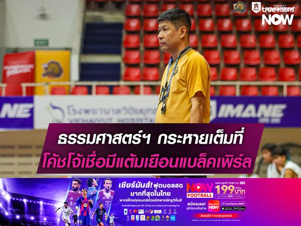 แข้งธรรมศาสตร์ฯ กระหายเต็มที่   โค้ชโจ้ เชื่อมีแต้มเยือนแบล็คเพิร์ล